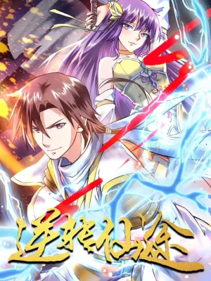 逆转仙途动态漫画海报