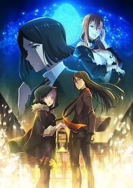 君主·埃尔梅罗二世事件簿魔眼收集列车Gracenote特别篇海报