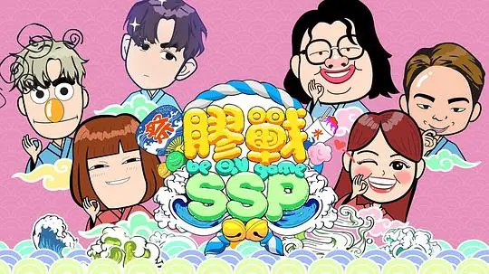胶战SSP海报