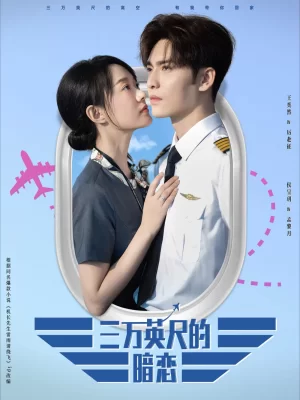 三万英尺的暗恋＆机长先生雷雨请绕行海报
