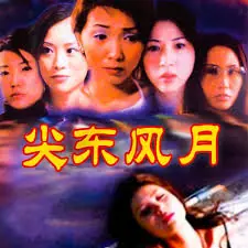 尖东风月海报
