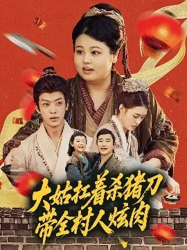 大姑扛着杀猪刀带全村人炫肉海报