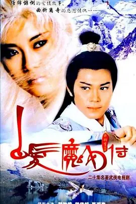 白发魔女传(国语)海报