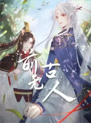 前无古人动态漫海报