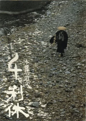 千利休:本觉坊遗文海报