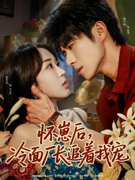 怀崽后,冷面厂长追着我宠海报