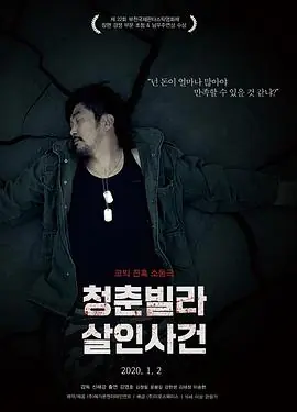 青年别墅杀人事件[电影解说]海报