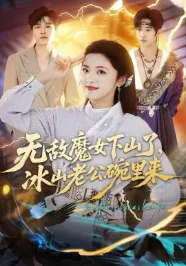 无敌魔女下山了,冰山老公碗里来海报