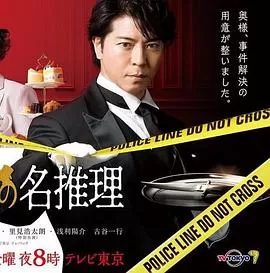 管家西园寺的名推理海报