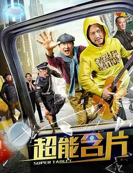 超能含片海报