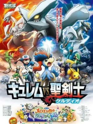 精灵宝可梦剧场版15:酋雷姆VS圣剑士凯路迪欧海报