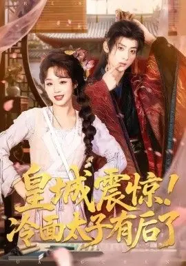 皇城震惊,冷面太子有后了海报