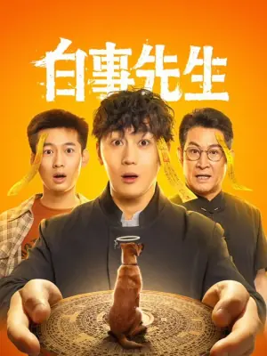 白事先生海报