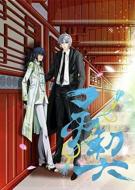 灵契第一季(日语)海报