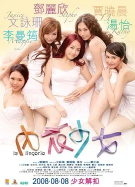 内衣少女(国语)海报