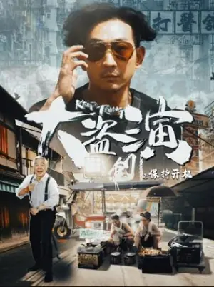 大盗演之保持开机海报