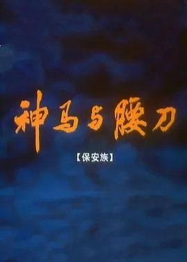 神马与腰刀[电影解说]海报