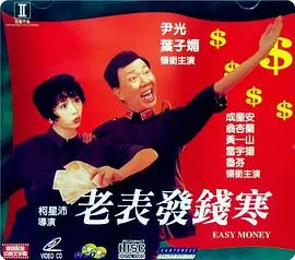 老表发钱寒(粤语)海报
