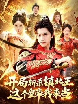 开局斩杀镇北王,这个皇帝我来当海报