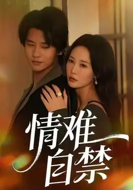 情难自禁海报