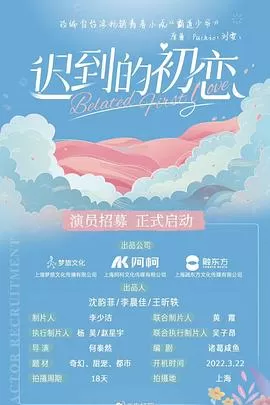 迟到的初恋海报