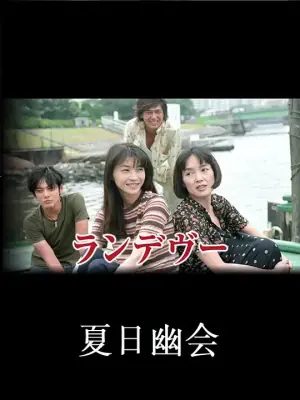 夏日幽会海报