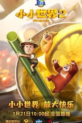 熊出没之小小世界第二季海报