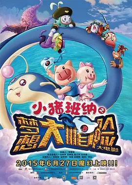 小猪班纳大电影之梦想大"帽"险海报