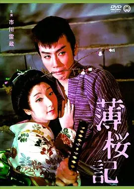 薄樱记薄桜記海报