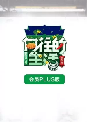 向往的生活3会员Plus版海报