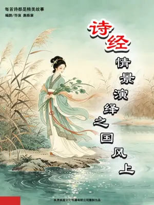 诗经情景演绎之国风上海报