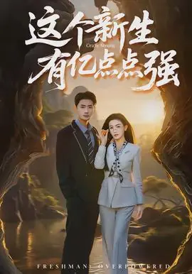 这个新生有亿点点强海报
