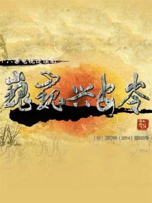 巍巍兴安岭海报