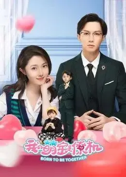 我的萌宝是僚机海报