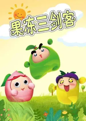 果冻三剑客海报