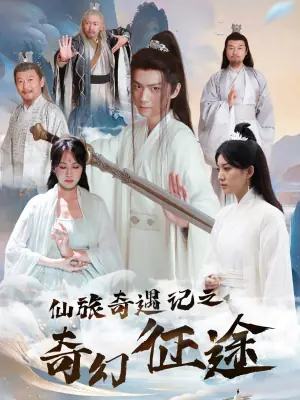仙旅奇遇记之奇幻征途海报