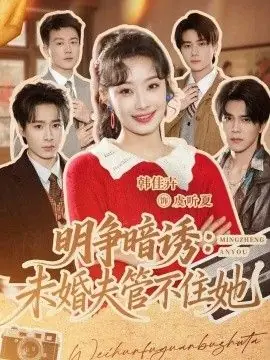 明争暗诱:未婚夫管不住她海报