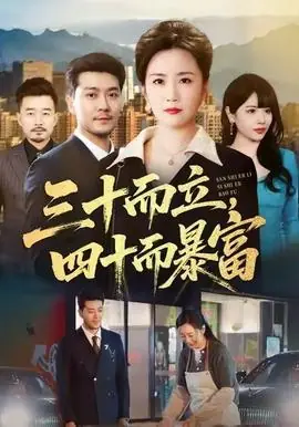 三十而立,四十而暴富海报