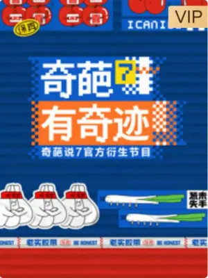 奇葩有奇迹海报
