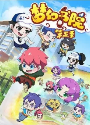 梦幻书院第五季海报