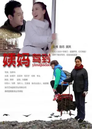 姨妈驾到海报