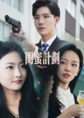 闺蜜计划海报