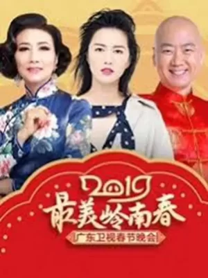 最美岭南春--2019广东卫视春节晚会海报