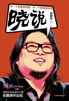 晓说第二季海报