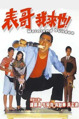 表哥我来也表哥我來也海报