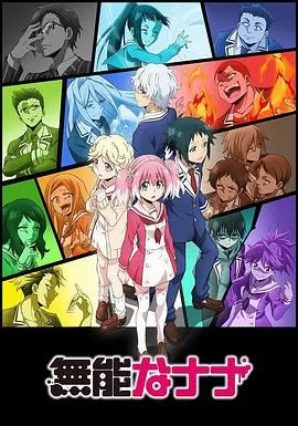 无能力者娜娜海报