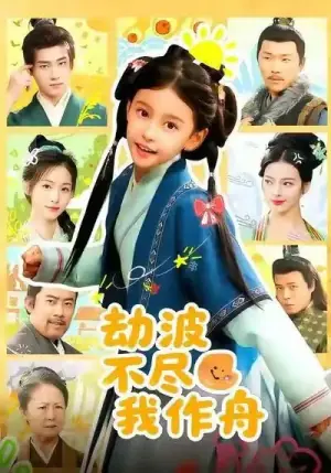 劫波不尽我作舟海报