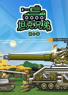 坦克兄弟第十季海报