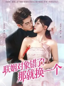 联姻对象错了!那就换一个海报