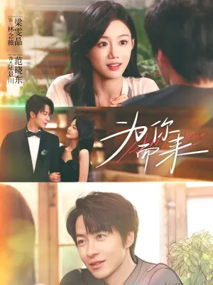 为你而来(短剧)海报